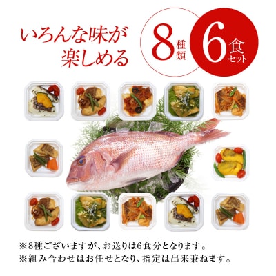 真鯛の惣菜6食セット_S010-075