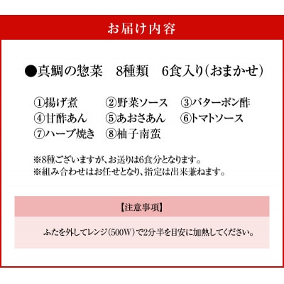 真鯛の惣菜6食セット_S010-075