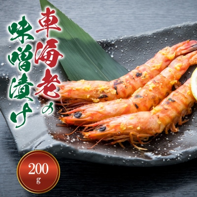 【天草産】車海老の味噌漬け 200g_S011-017A