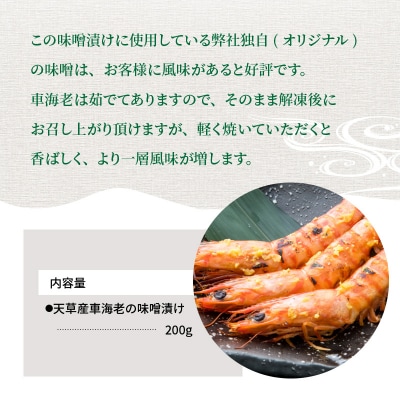 【天草産】車海老の味噌漬け 200g_S011-017A