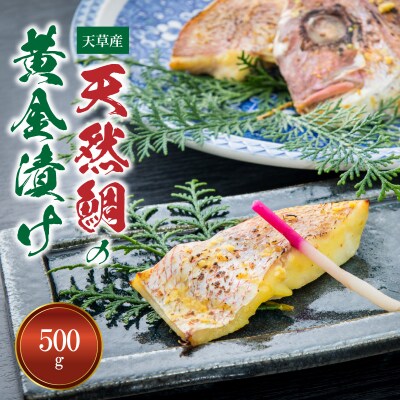 【天草産】天然鯛の黄金漬け 500g_S011-019A