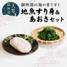 御所浦地魚すり身&あおさセット_S016-004A