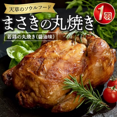 天草のソウルフード　若鶏の丸焼き「まさきの丸焼き」　1羽　醤油味_S020-001A