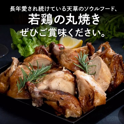 天草のソウルフード　若鶏の丸焼き「まさきの丸焼き」　1羽　醤油味_S020-001A