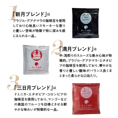 赤い月珈琲ドリップバック15個セット　150g_S025-003A