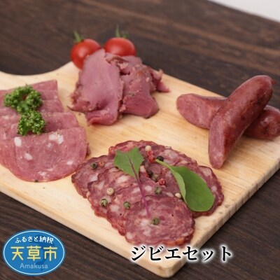 天草ジビエの燻製セットS(シングル)_S027-001A