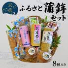 天草ふるさと蒲鉾セット(8種)_S032-002A