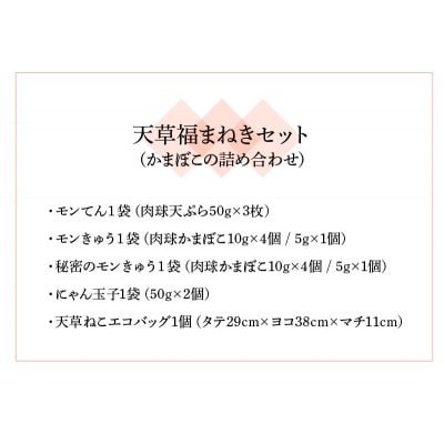 天草福まねきセット(かまぼこの詰め合わせ)_S032-003A