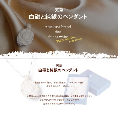 天草 白磁と純銀のペンダント 1本_S039-001