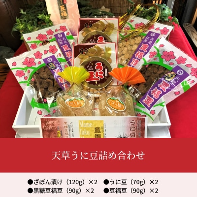 天草うに豆詰め合わせ_S054-009A