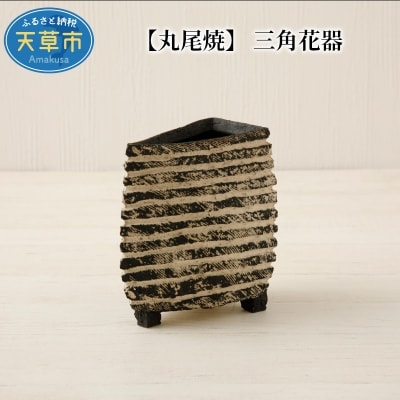 【丸尾焼】 三角花器_S055-010