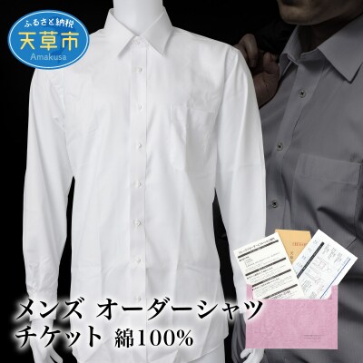 メンズ オーダーシャツ チケット 綿100%_S069-047