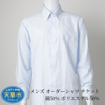 メンズ オーダーシャツ チケット 綿50% ポリエステル50%_S069-048