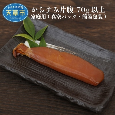 からすみ片腹 70g以上 家庭用(真空パック・簡易包装)_S073-005