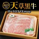 天草黒牛 ロース スライス 約500g A4～5等級_S074-012