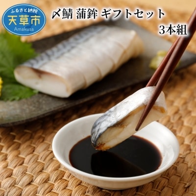 〆鯖 蒲鉾 ギフトセット 3本組 かまぼこ_S078-002A
