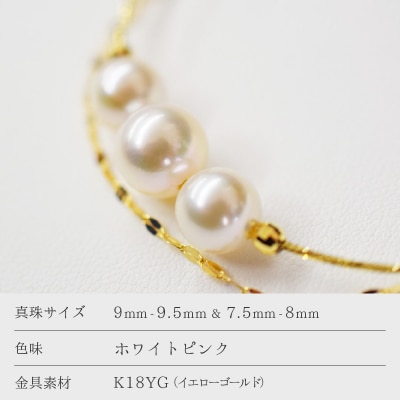 天草産 7.5mm × 9mm あこや真珠 ホワイトピンク 3連 ブレスレット_S085-281