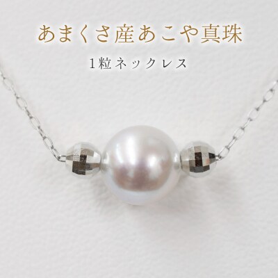 8.5-9mm あこや真珠 ネックレス 1粒 シリコン入りミラーボール K18WG_S085-372
