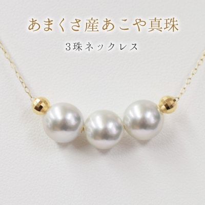 8-8.5mm あこや真珠 3連ネックレス シリコン入りミラーボール K18YG_S085-374
