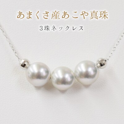8-8.5mm あこや真珠 3連ネックレス シリコン入りミラーボール K18WG_S085-375
