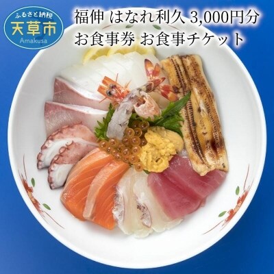 福伸 はなれ利久 3,000円分 お食事券 お食事チケット_S087-001A