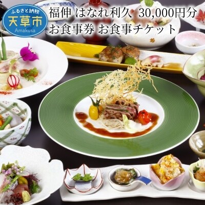 福伸 はなれ利久 30,000円分 お食事券 お食事チケット_S087-005