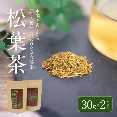 松葉茶　30g×2セット_S090-008A