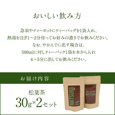 松葉茶　30g×2セット_S090-008A