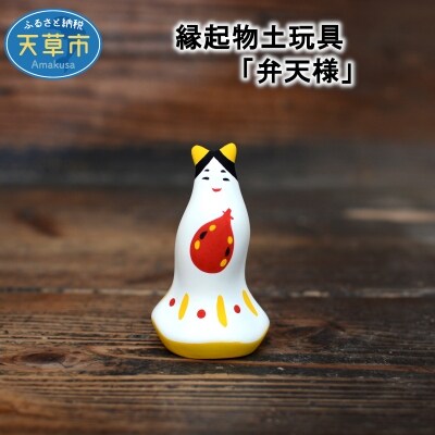縁起物土玩具「弁天様」_S093-014A