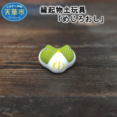 縁起物土玩具「めじろおし」_S093-015A