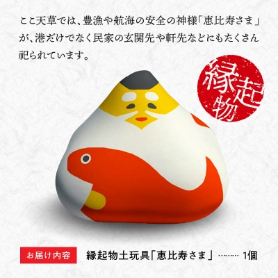 縁起物土玩具「恵比寿さま」_S093-018A