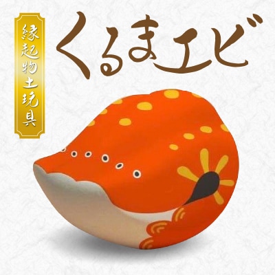 縁起物土玩具「くるまエビ」_S093-020A