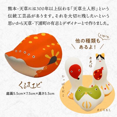 縁起物土玩具「くるまエビ」_S093-020A