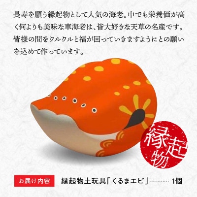 縁起物土玩具「くるまエビ」_S093-020A