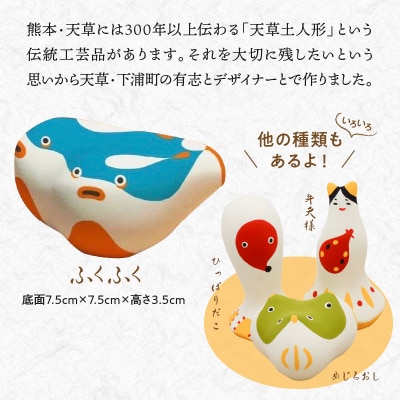縁起物土玩具「ふくふく」_S093-021A