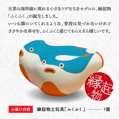縁起物土玩具「ふくふく」_S093-021A