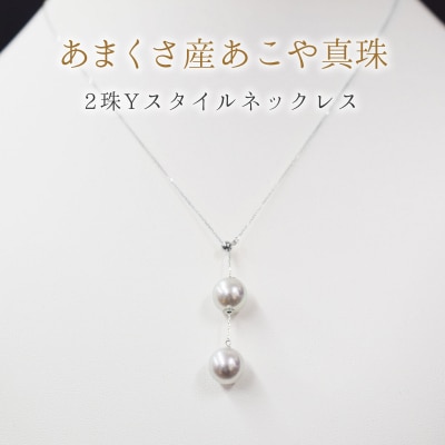 天草9mm-9.5mmYスタイルネックレスあこや真珠ナチュラル2連【K18WG  