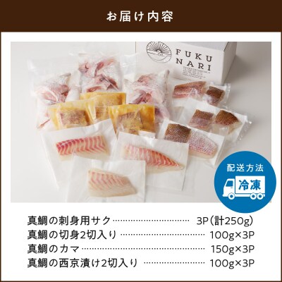 真鯛の詰め合わせセット【firesh】_S106-023A