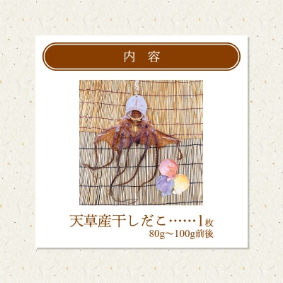 熊本県天草産干しだこ　1枚_S116-001A