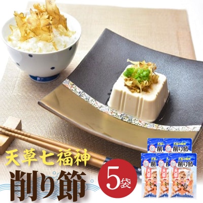 天草七福神削り節(5袋)_S140-002