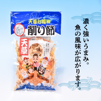 天草七福神削り節(5袋)_S140-002