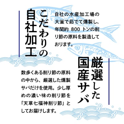 天草七福神削り節(5袋)_S140-002