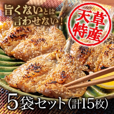 アジのみりん干し 3枚 × 5袋セット_S141-002
