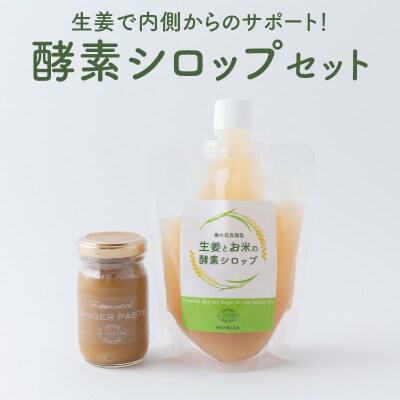 酵素シロップセット_S143-001