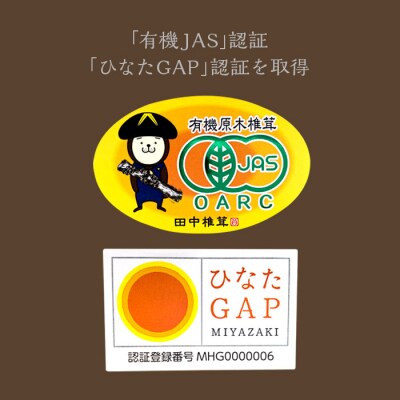 有機原木椎茸(薪室仕上げ)上どんこ　特産品番号357