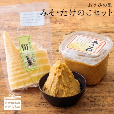 あさひの里　みそ・たけのこセット　特産品番号362