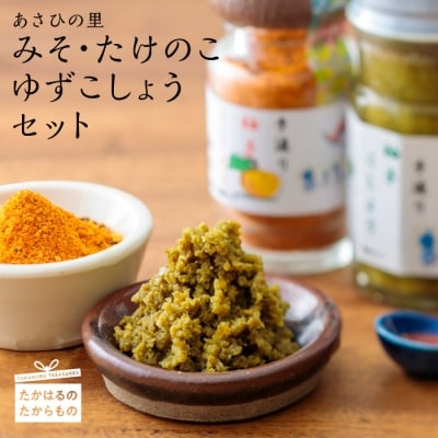 あさひの里　みそ・たけのこ・ゆずこしょうセット　特産品番号363