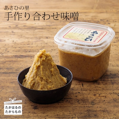 あさひの里　手作り合わせ味噌　特産品番号521