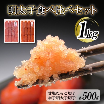 【明太子の地・下関】明太子食べ比べセット BP116