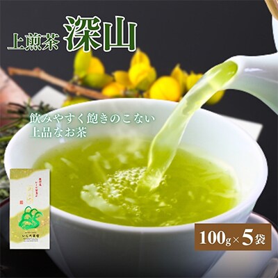 いしだ茶屋一番人気の上煎茶深山100g入り×5袋【森町SF】